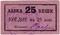25 копеек 1926 г. (Владикавказ)