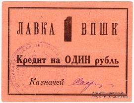 1 рубль 1926 г. (Владикавказ)