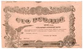 100 рублей 1918 г. (Могилёв) БРАК