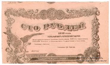 100 рублей 1918 г. (Могилёв) БРАК