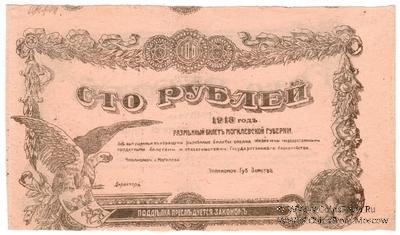 100 рублей 1918 г. (Могилёв) БРАК