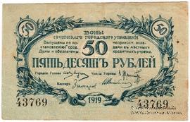 50 рублей 1919 г. (Сочи)