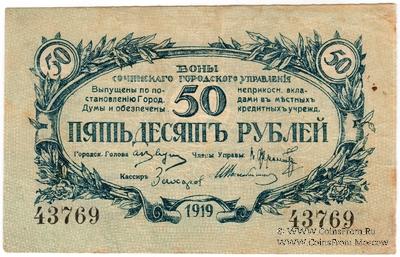 50 рублей 1919 г. (Сочи)