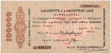 100.000 рублей 1922 г.