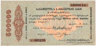 500.000 рублей 1922 г.