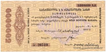 5.000.000 рублей 1922 г.