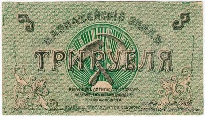 3 рубля 1918 г. (Пятигорск)