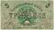3 рубля 1918 г. (Пятигорск)