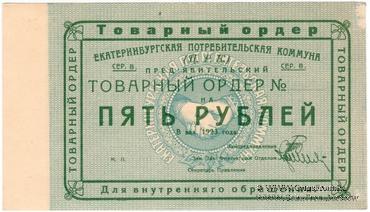 5 рублей 1923 г. (Екатеринбург). Серия В.