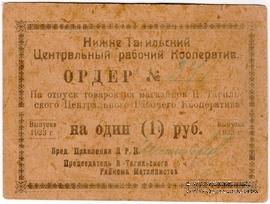1 рубль 1923 г. (Нижний Тагил)