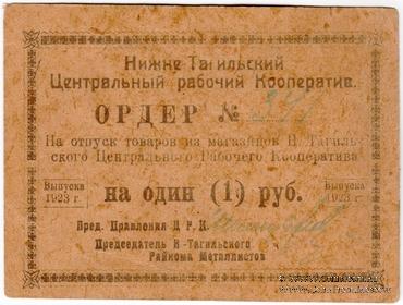 1 рубль 1923 г. (Нижний Тагил)