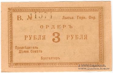 3 рубля 1918 г. (Лысьва) БРАК
