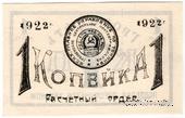 1 копейка 1922 г. (Грозный)