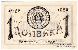 1 копейка 1922 г. (Грозный)