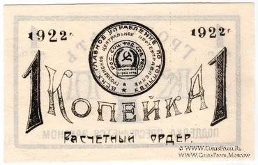 1 копейка 1922 г. (Грозный)