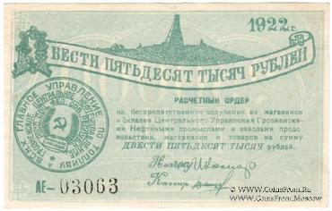 250.000 рублей 1922 г. (Грозный)