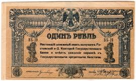1 рубль 1918 г. БРАК