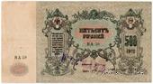 500 рублей 1918 г. ОБРАЗЕЦ