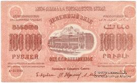 100.000 рублей 1923 г. БРАК