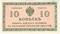 10 копеек 1918 г.