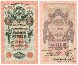 10 рублей 1918 г.