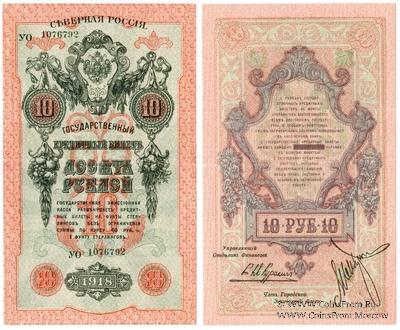 10 рублей 1918 г.