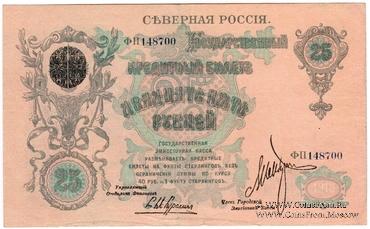 25 рублей 1918 г.