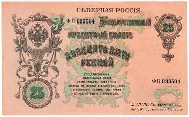 25 рублей 1918 г.