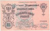 25 рублей 1919 г.