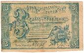 3 рубля 1918 г. (Гомель)