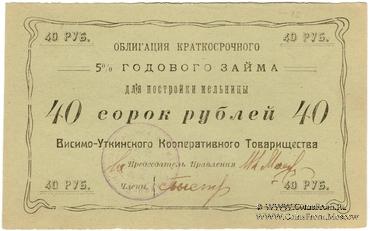 40 рублей 1922 г. (Висимо-Уткинск)