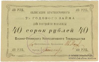 40 рублей 1922 г. (Висимо-Уткинск)