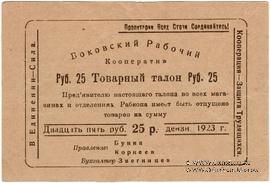 25 рублей 1923 г. (Боково)