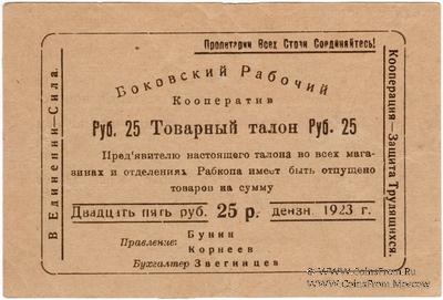25 рублей 1923 г. (Боково)