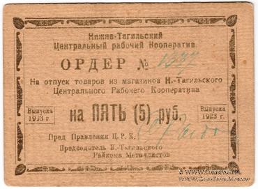 5 рублей 1923 г. (Нижний Тагил)