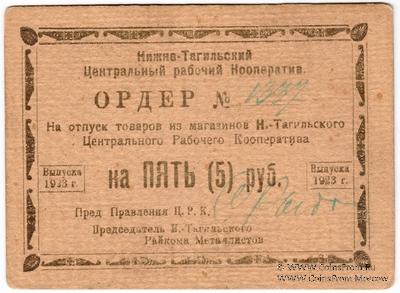 5 рублей 1923 г. (Нижний Тагил)
