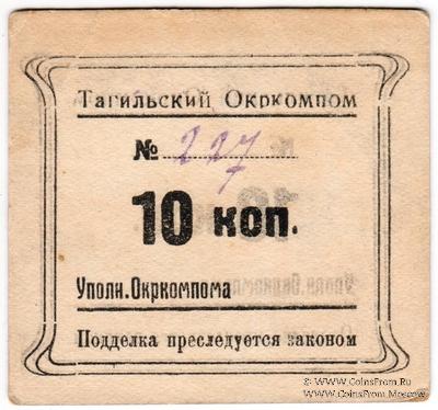 10 копеек 1924 г. (Нижний Тагил)