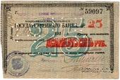 25 рублей 1918 г. (Владикавказ)