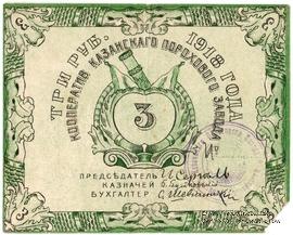 3 рубля 1918 г. (Казань)