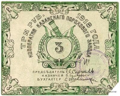 3 рубля 1918 г. (Казань)