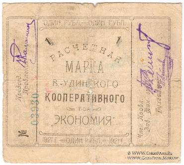 1 рубль 1921 г. (Верхнеудинск) БРАК