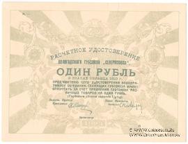 1 рубль 1923 г. (Вологда)