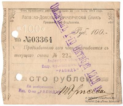 100 рублей 1918 г. (Грозный)