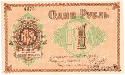 1 рубль б/д (Болшево)