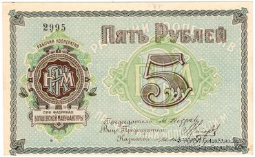 5 рублей б/д (Болшево)