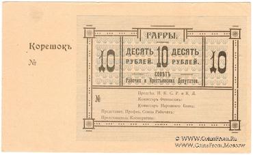 10 рублей 1918 г. (Гагры)