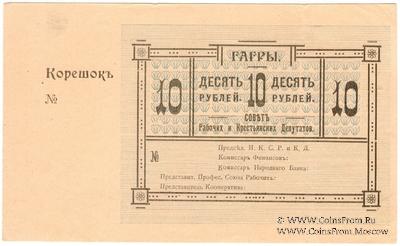 10 рублей 1918 г. (Гагры)