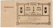 5 рублей 1918 г. (Гагры)