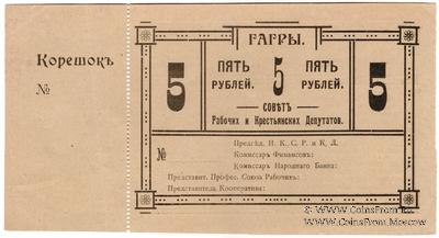 5 рублей 1918 г. (Гагры)