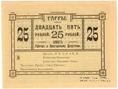 25 рублей 1918 г. (Гагры)